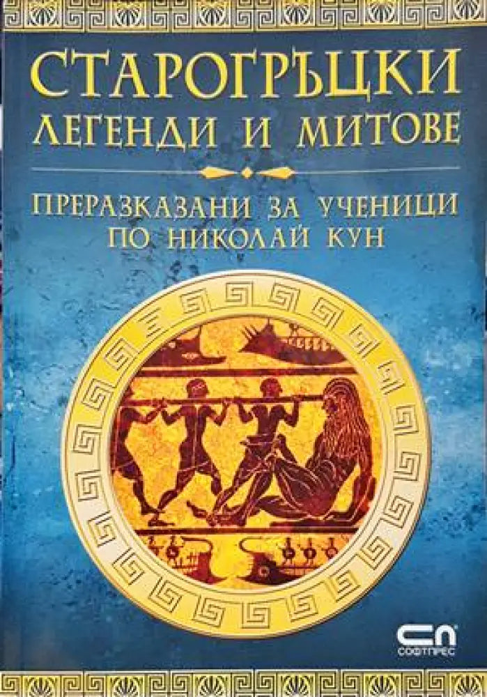 Старогръцки легенди и митове (1117) - Книга