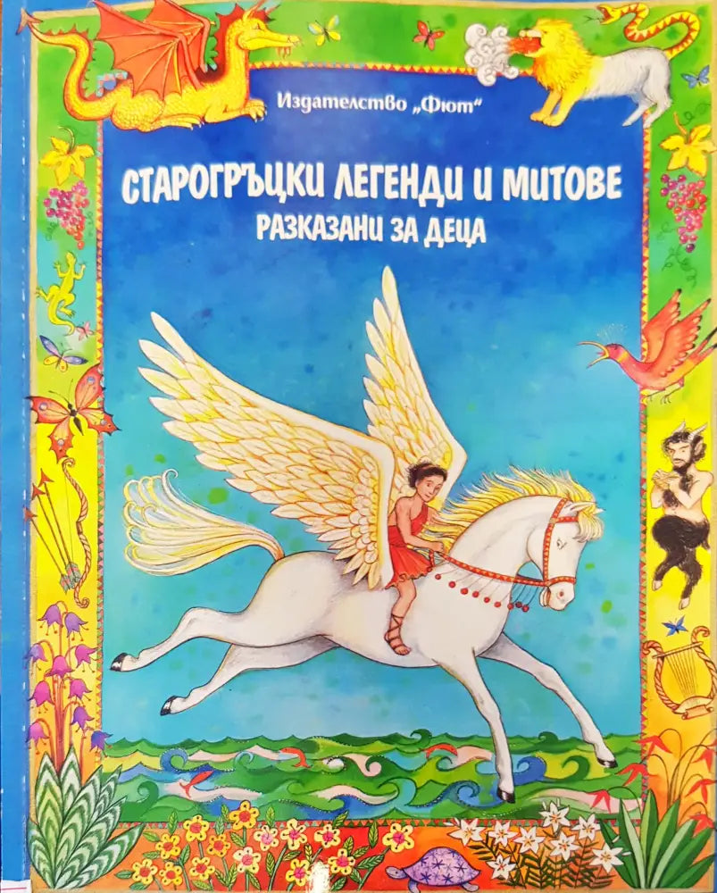 Старогръцки легенди и митове (122) - Книга
