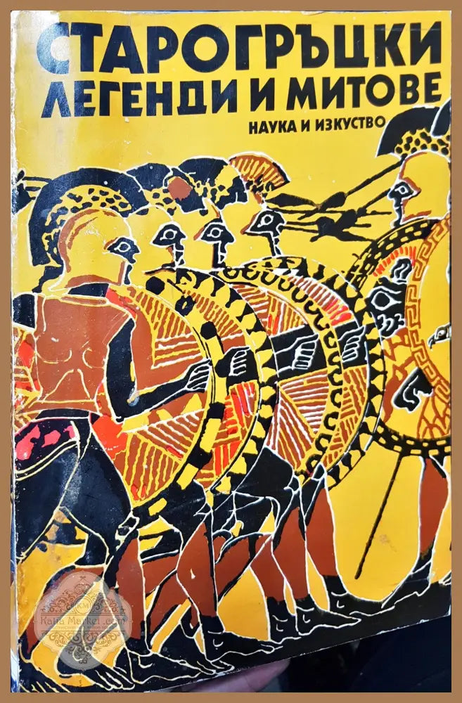 Старогръцки легенди и митове - Книги