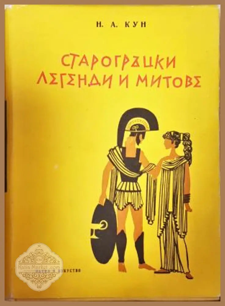 Старогръцки легенди и митове - Николай Кун