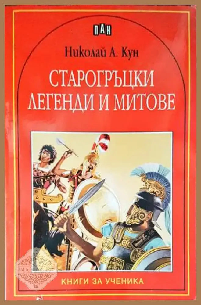 Старогръцки легенди и митове (1219) - Книга