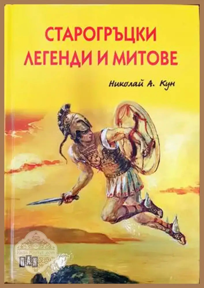 Старогръцки легенди и митове (1059) - Книга