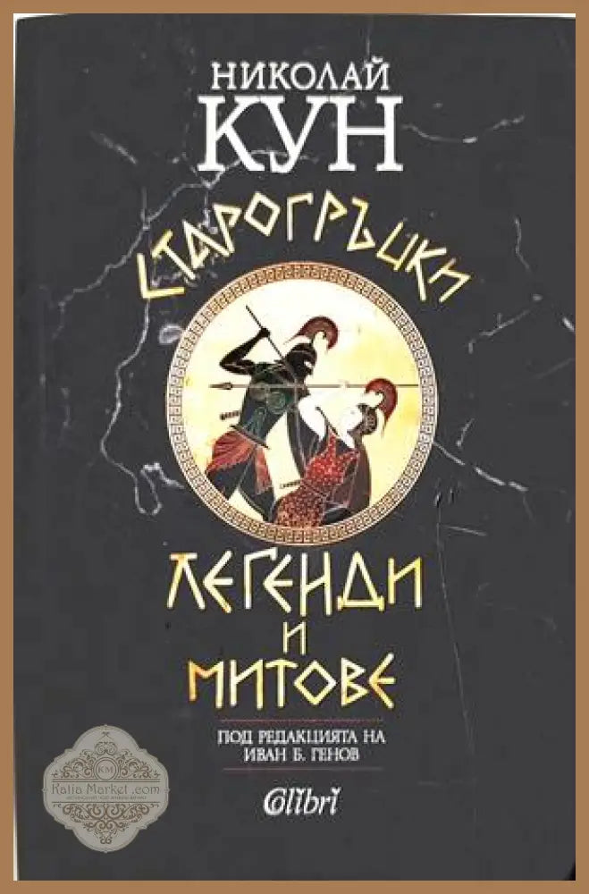 Старогръцки легенди и митове - Николай Кун