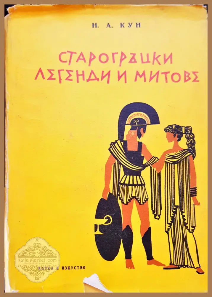 Старогръцки легенти и митове - Н,А Кун - Книги