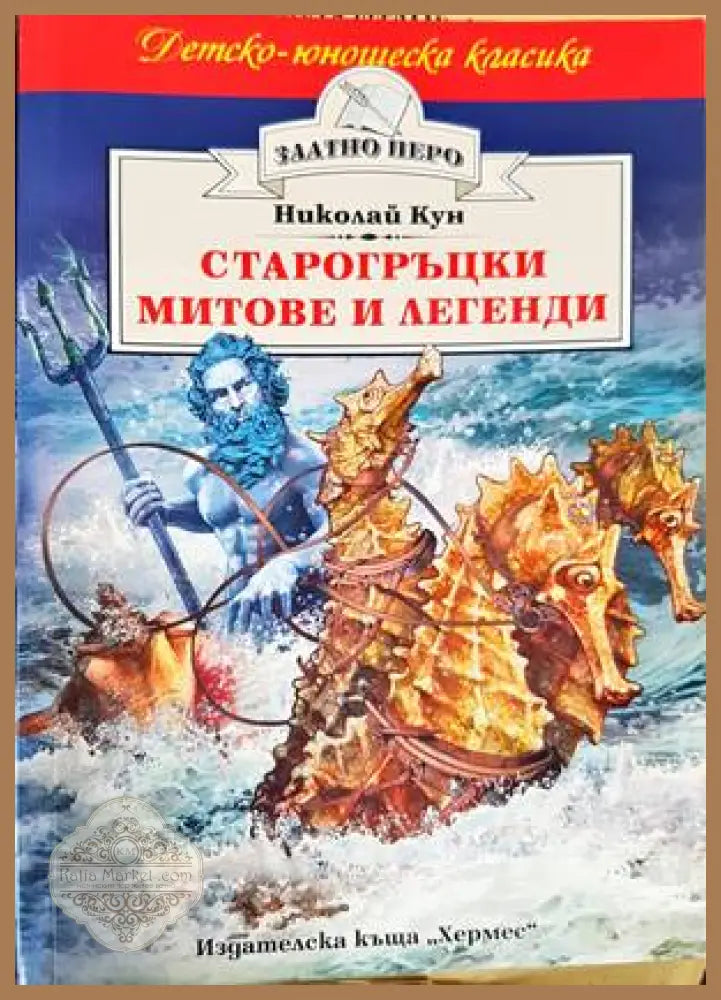 Старогръцки митове и легенди - Николай А. Кун - Книги