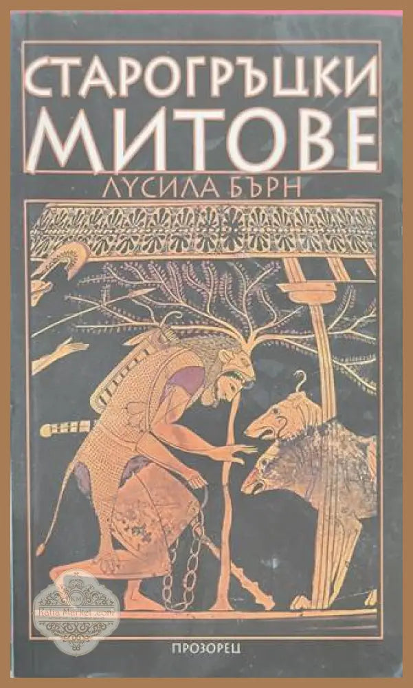 Старогръцки митове - корица