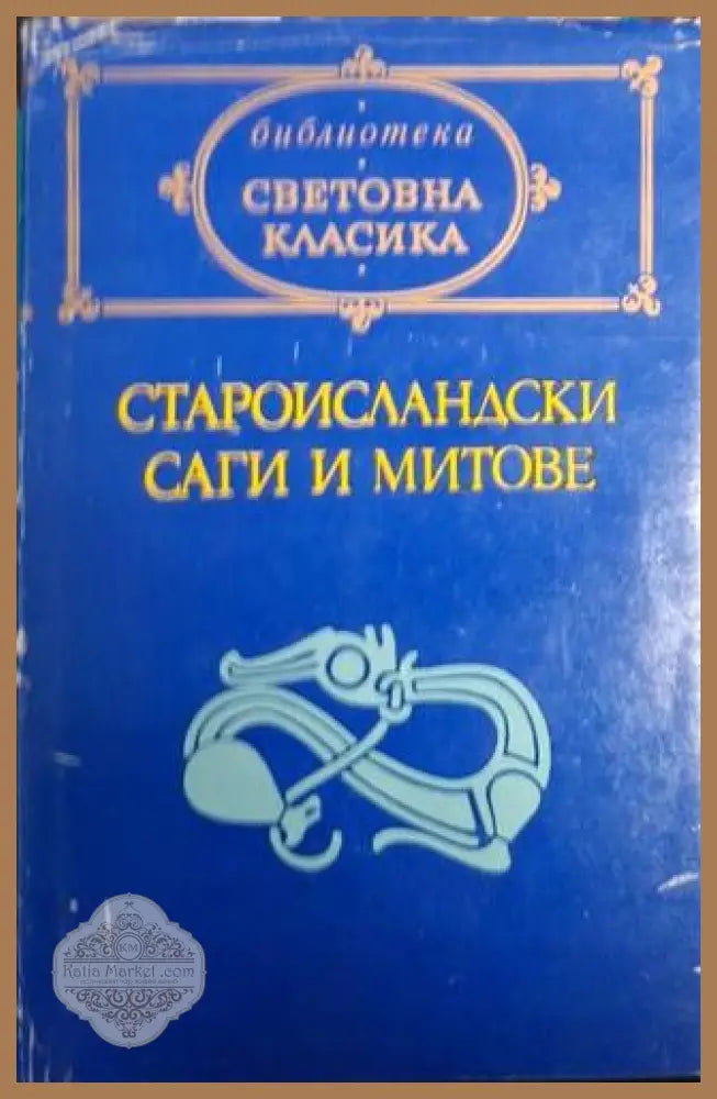 Староисландски саги и митове - Сборник - Книга