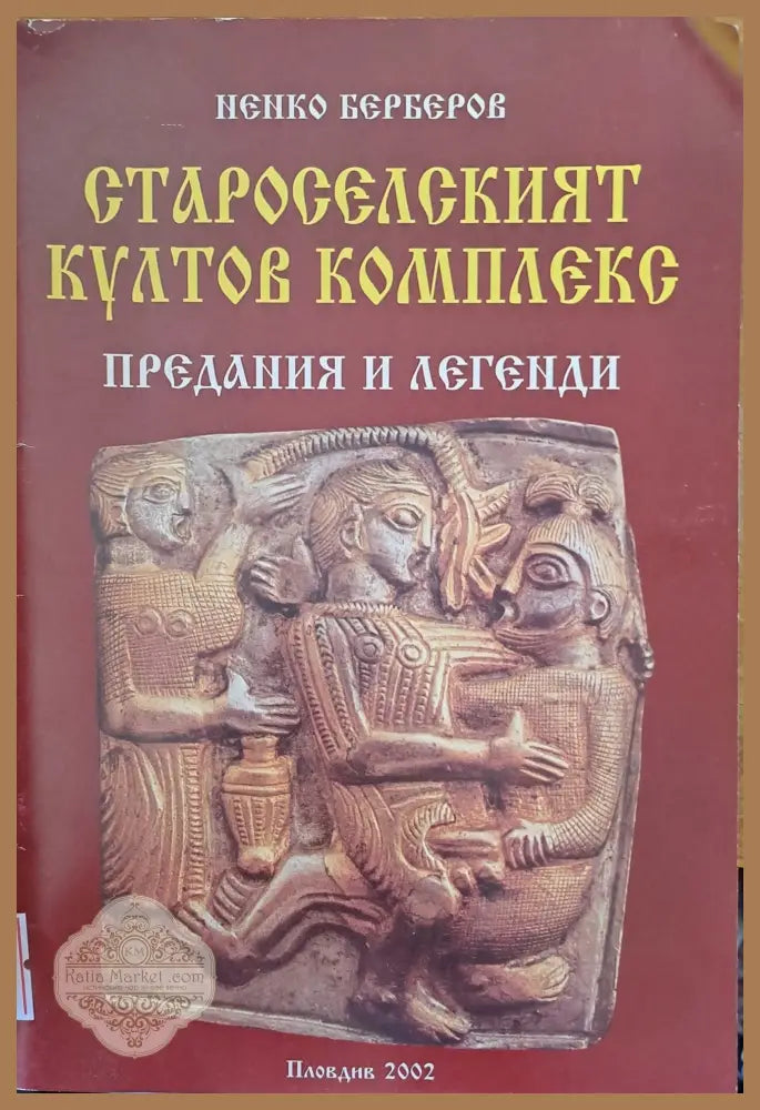 Староселският култов комплекс - Ненко Берберов - Книги