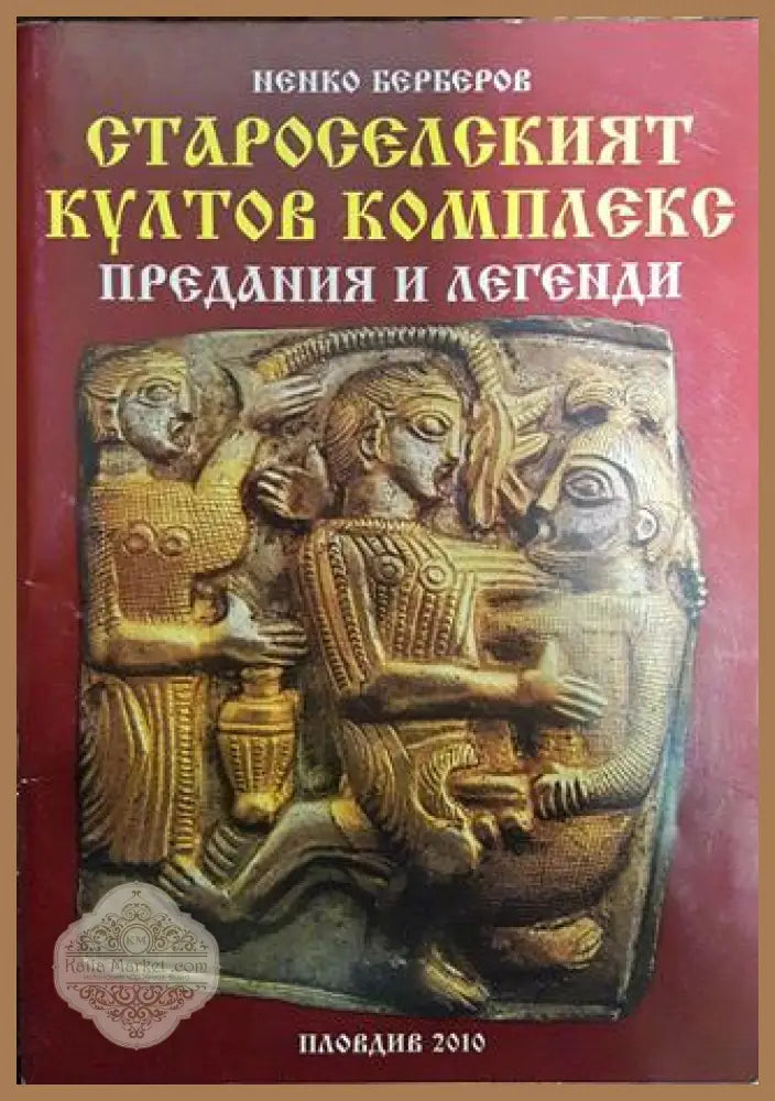 Староселският култов комплекс. Предания и легенди - Ненко Берберов - Книги