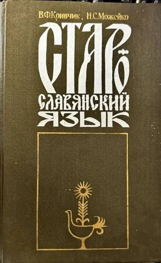 Старославянский язык (131) - Книга