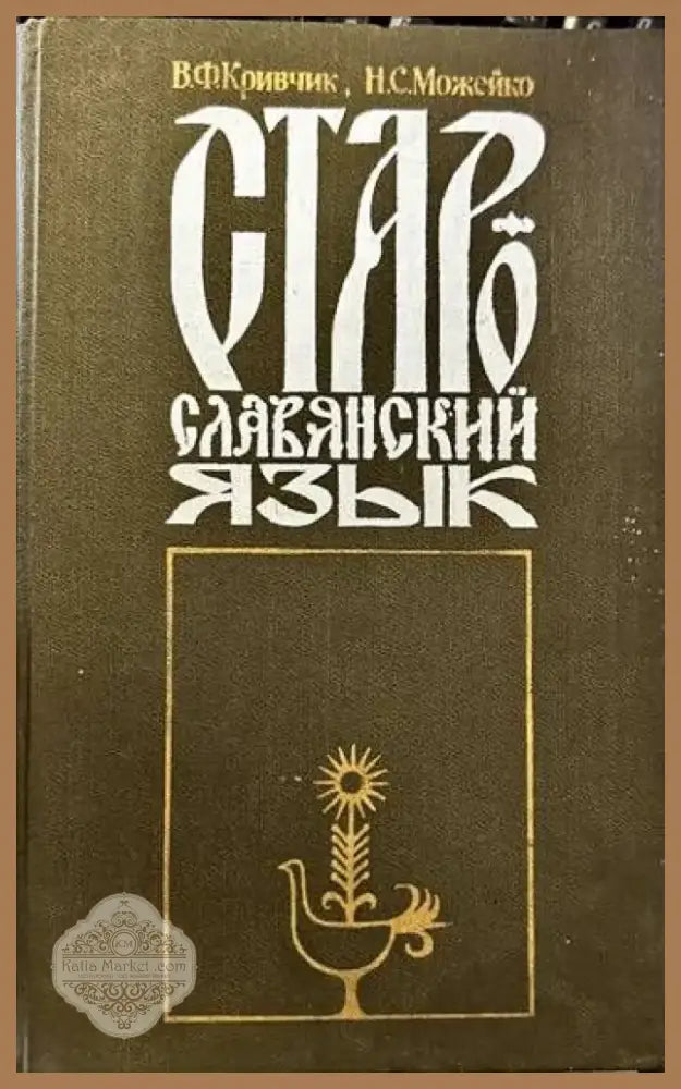 Старославянский язык (131) - Книга