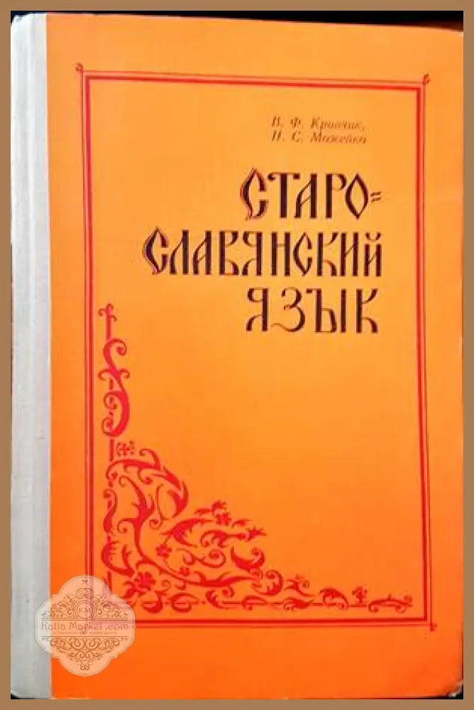 Старославянский язык - В. Ф. Кривчик Н. С. Можейко - Книги