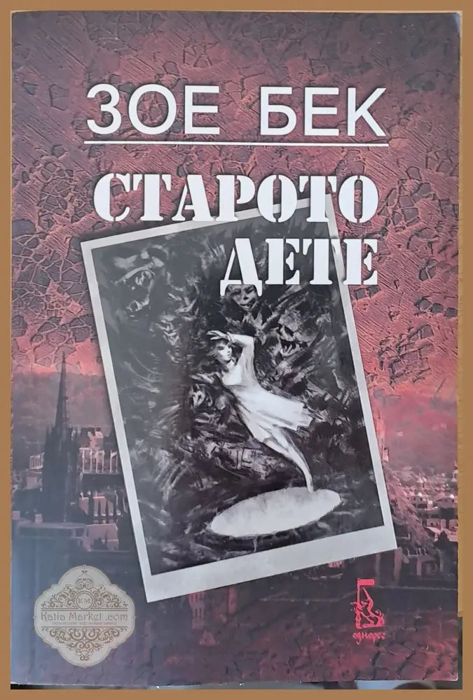 Старото дете - Зое Бек - Книги