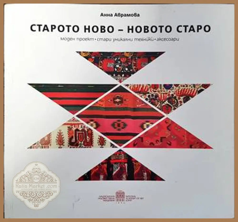 Старото ново- новото старо - Анна Аврамова - Книги