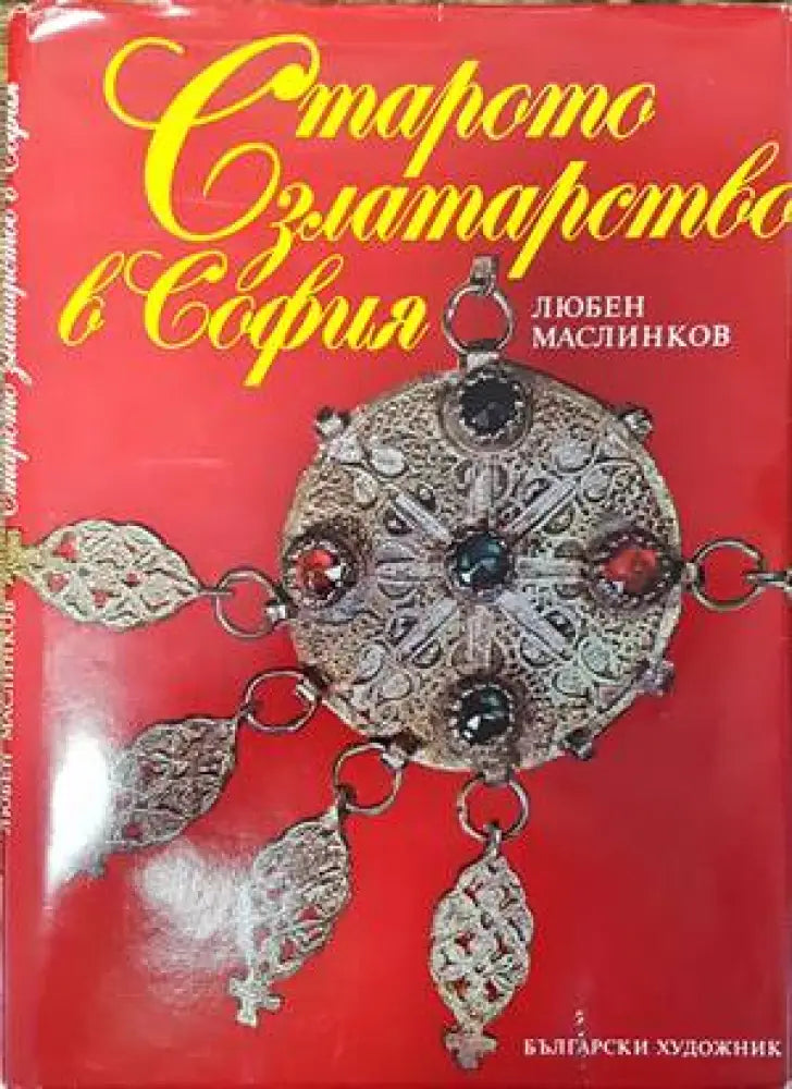 Старото златарство в София (2829) - Книга