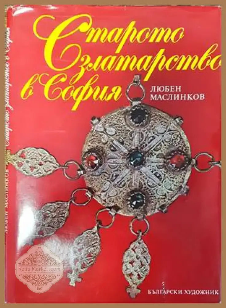 Старото златарство в София (2829) - Книга