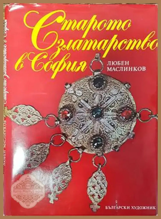 Старото златарство в София (2829) - Книга