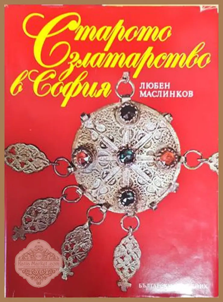 Старото златарство в София - Любен Маслинков - Книги