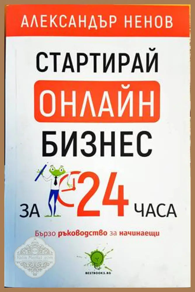 Стартирай онлайн бизнес за 24 часа - Александър Ненов - Книги
