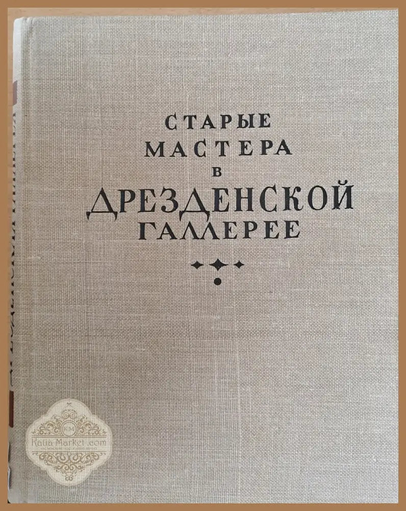 Старые мастера в Дрезденской галлерее - М. Алпатов И. Данилова - Книги