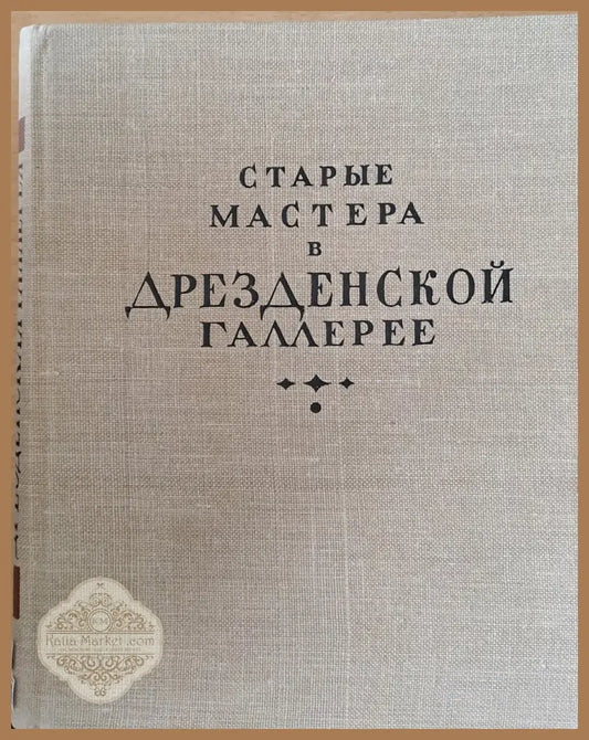 Старые мастера в Дрезденской галлерее - М. Алпатов И. Данилова - Книги