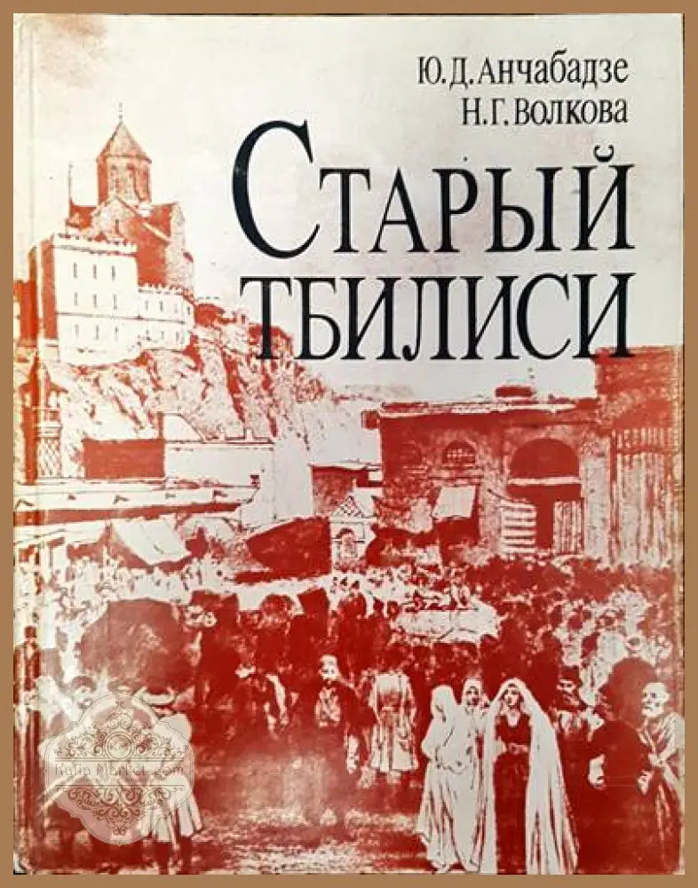 Старый Тбилиси - Ю. Д. Анчабадзе Н. Г. Волкова - Книги