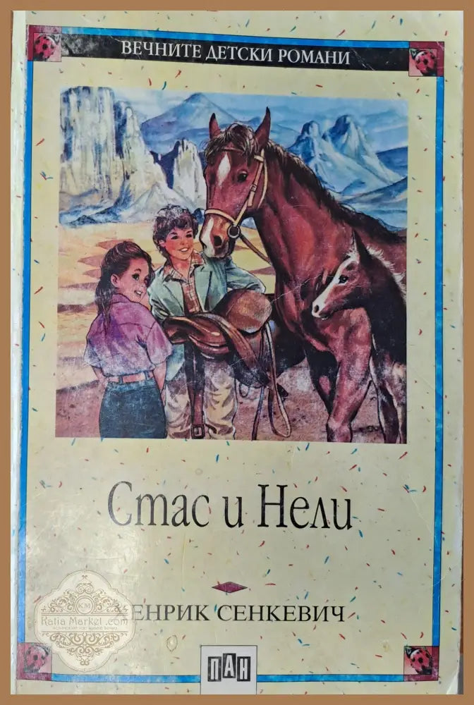 Стас и Нели - Хенрик Сенекевич - Книги
