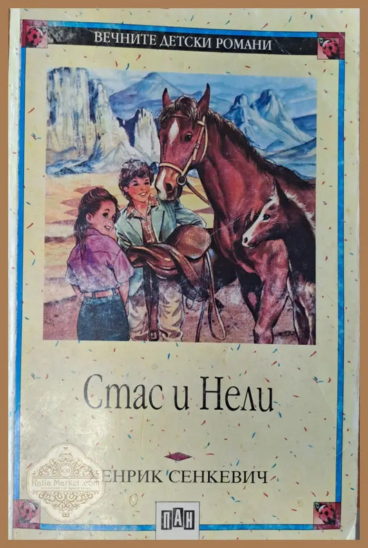 Стас и Нели - Хенрик Сенекевич - Книги
