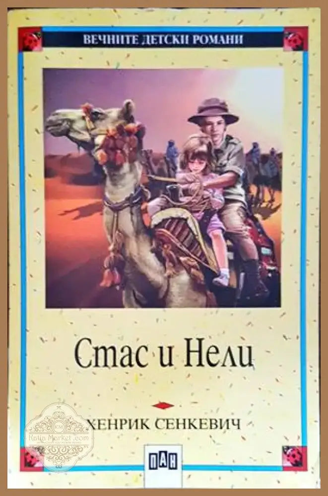 Стас и Нели (1249) - Книга