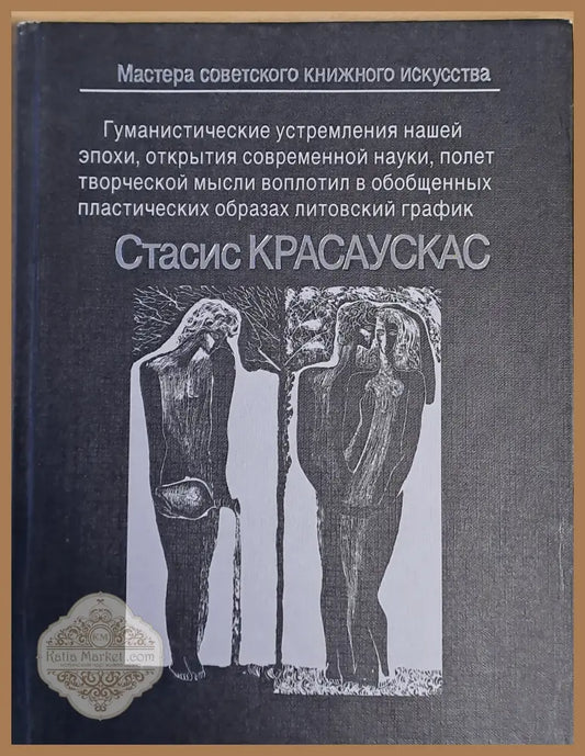 Стасис Красаускас - И.К. Корсакайте - Книги