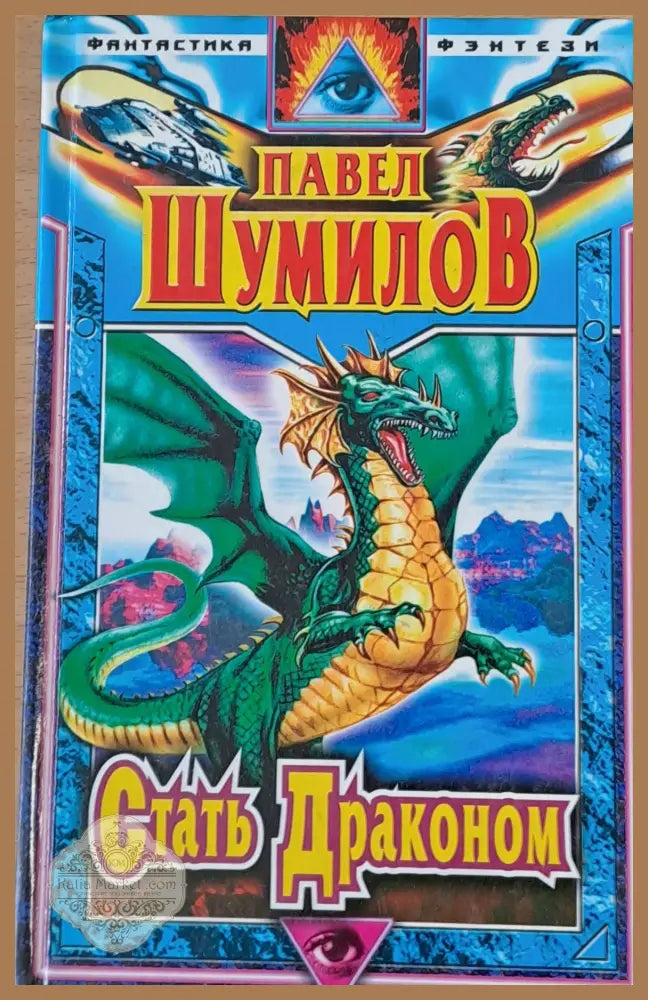 Стать Драконом - Павел Шумилов - Книги