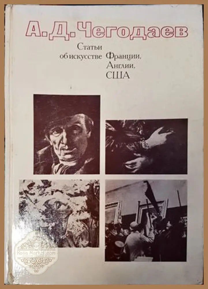 Статьи об искусстве Франции Англии США 18-20 вв. - А. Д. Чегодаев - Книги