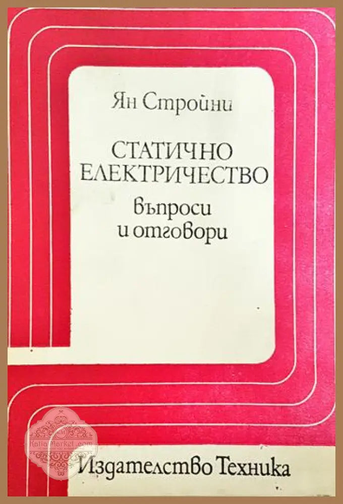 Статично електричество - въпроси и отговори - Ян Стройни - Книги