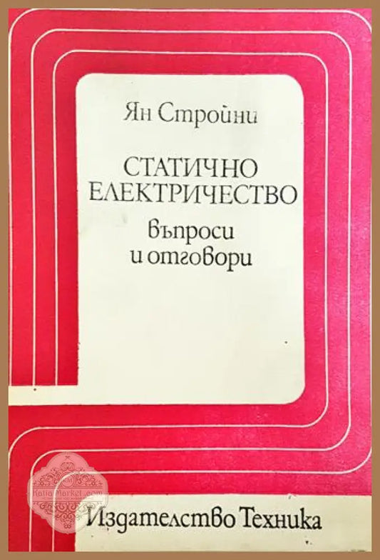 Статично електричество - въпроси и отговори - Ян Стройни - Книги