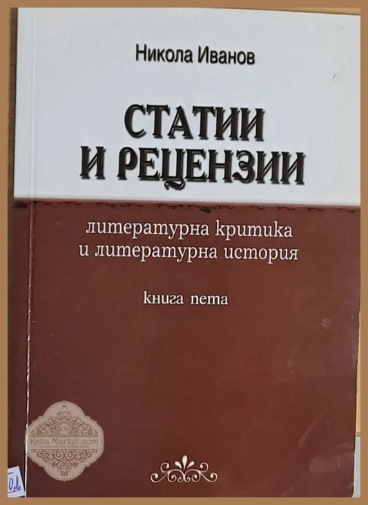 Статии и рецензии книга пета - Никола Иванов - Книги