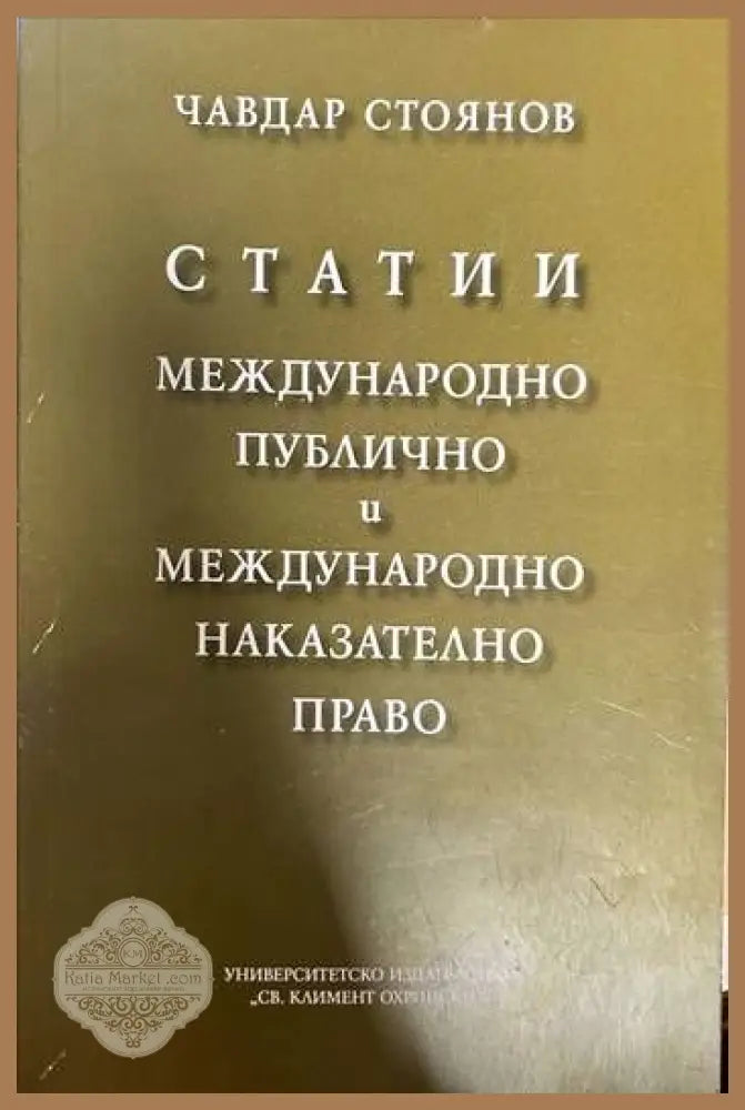 Статии. Международно публично и международно накателно право - Чавдар Стоянов - Книги