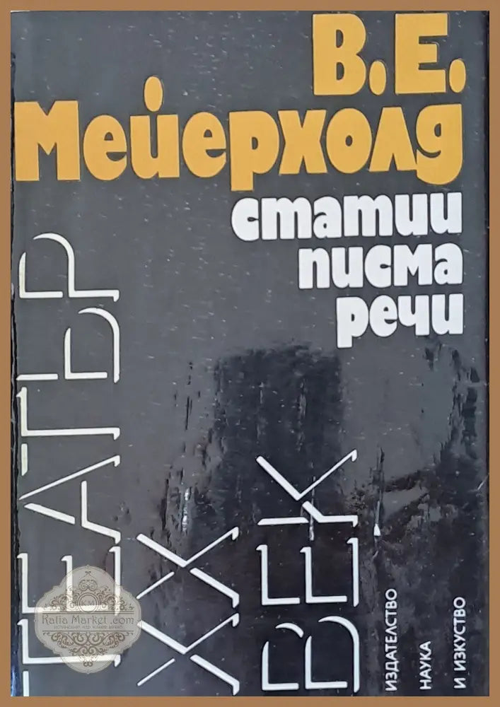 Статии писма речи - В. Е. Мейерхолд - Книги