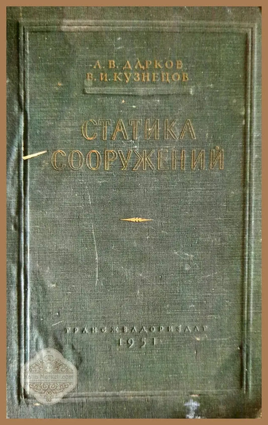 Статика сооружений - А. В. Дарков В. И. Кузнецов - Книги