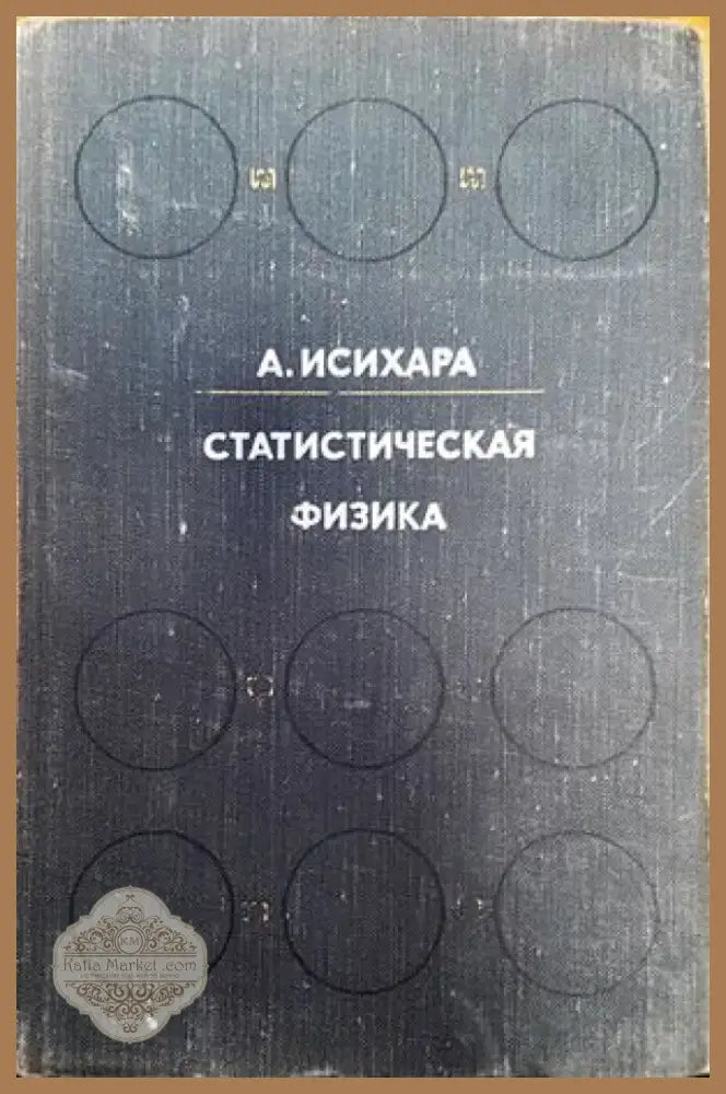 Статистическая физика (168) - Книга