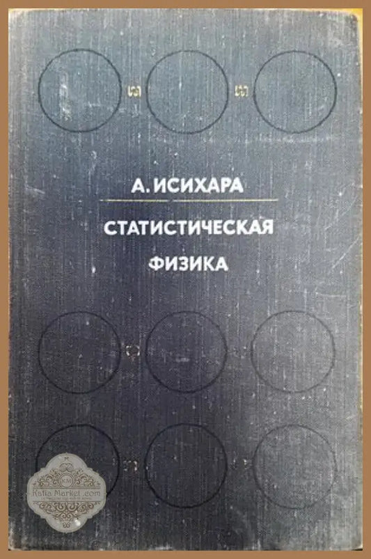 Статистическая физика (168) - Книга