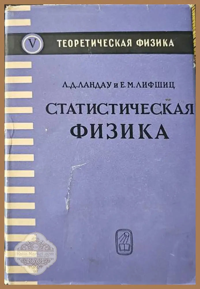 Статистическая физика - Лев Д. Ландау Евгений М. Лифшиц - Книги