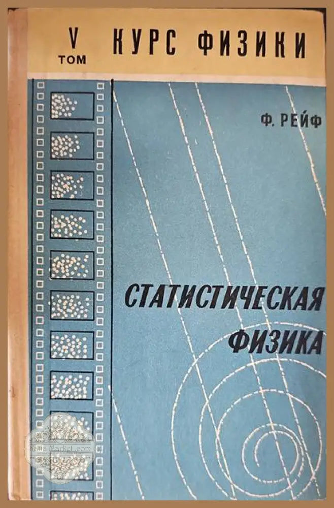 Статистическая физика. Том 5 - Ф. Рейф - Книги
