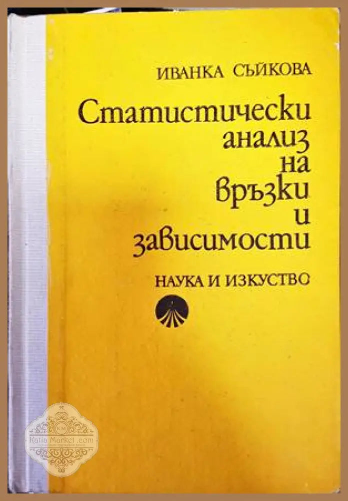 Статистически анализ на връзки и зависимости - Иванка Съйкова - Книги