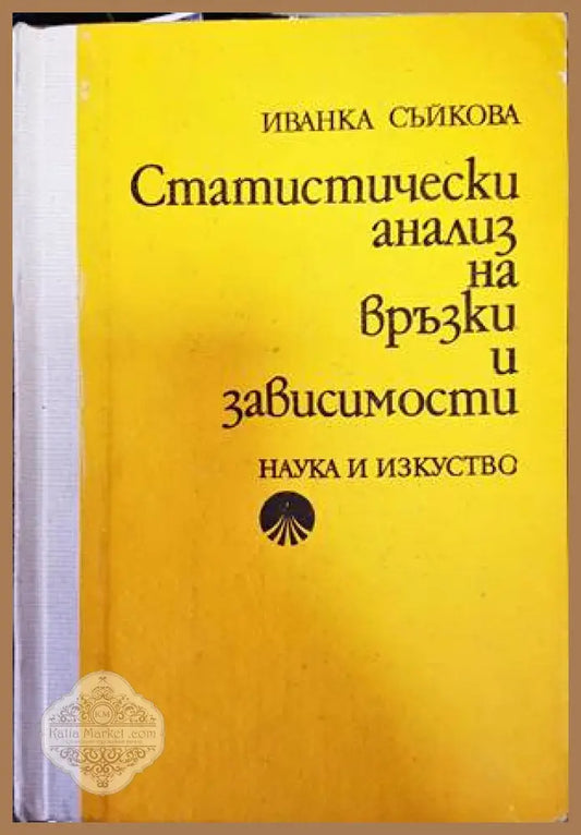 Статистически анализ на връзки и зависимости - Иванка Съйкова - Книги