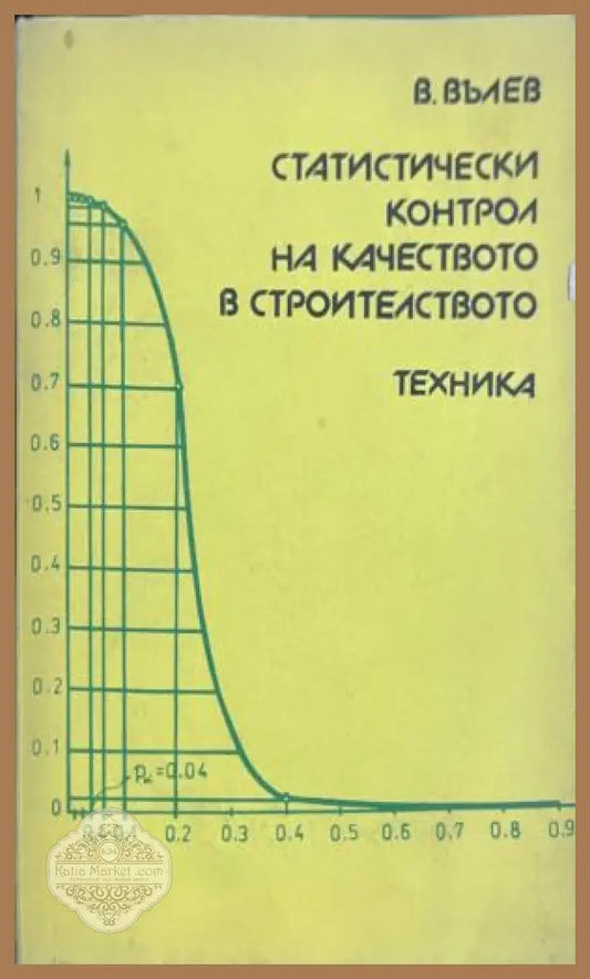 Статистически контрол на качеството в строителството - Вълю Вълев - Книга