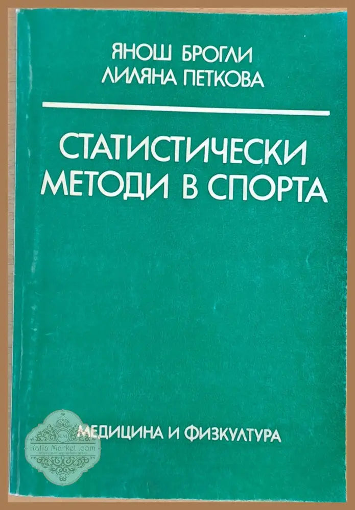 Статистически методи в спорта - Янош Брогли Лиляна Петкова - Книги