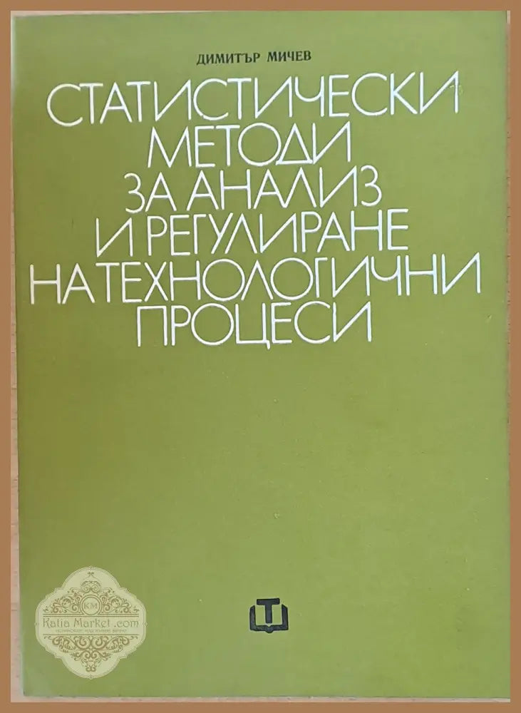 Статистически методи за анализ и регулиране на технологични процеси - Димитър Мичев - Книги
