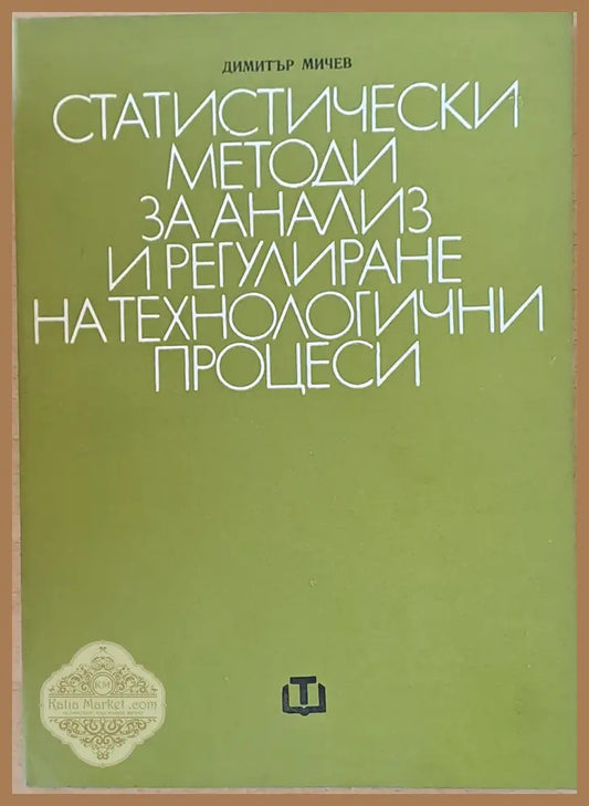 Статистически методи за анализ и регулиране на технологични процеси - Димитър Мичев - Книги