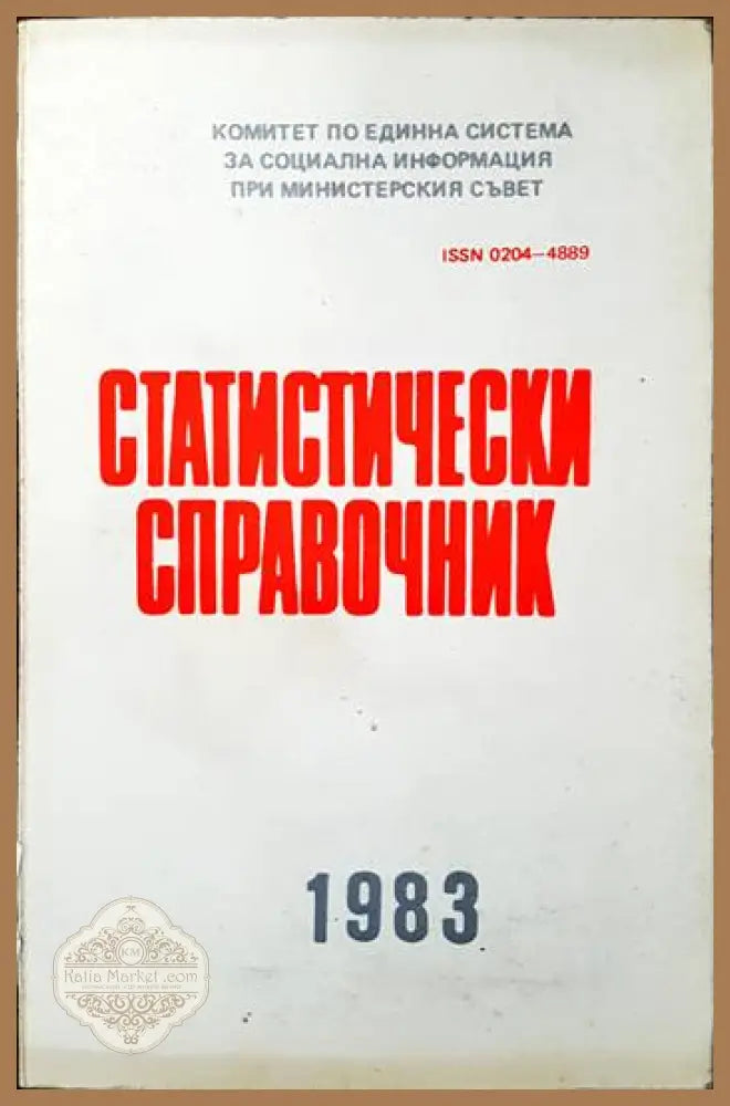 Статистически справочник 1983 - Колектив - Книги