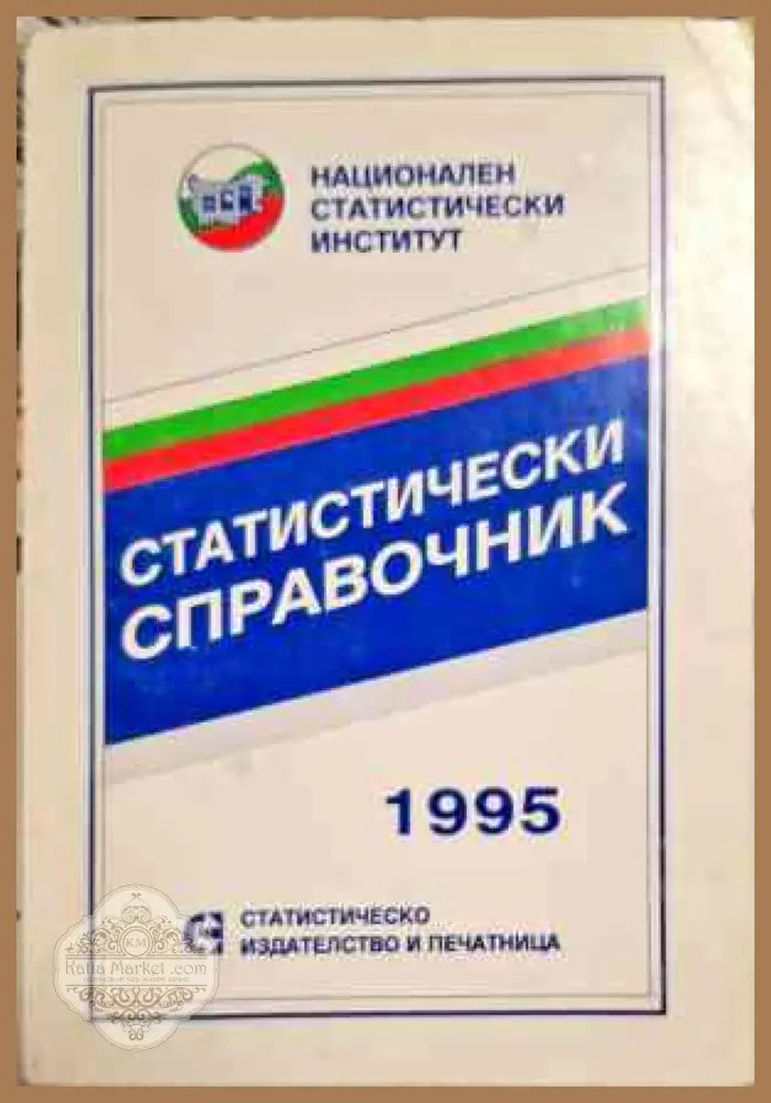 Статистически справочник 1995 - Колектив - Книги